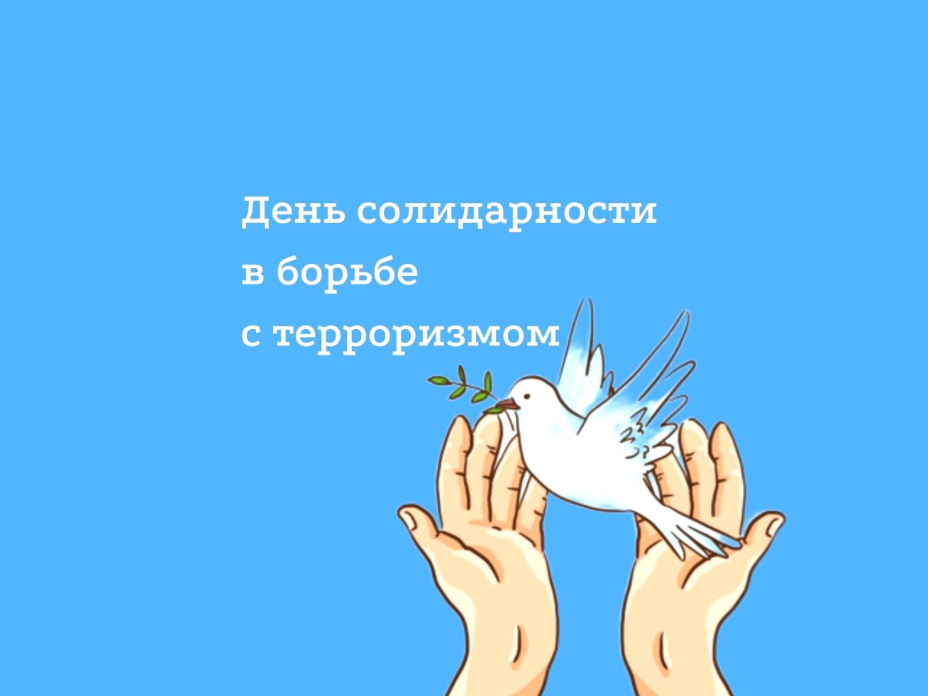 Всем миром против террора