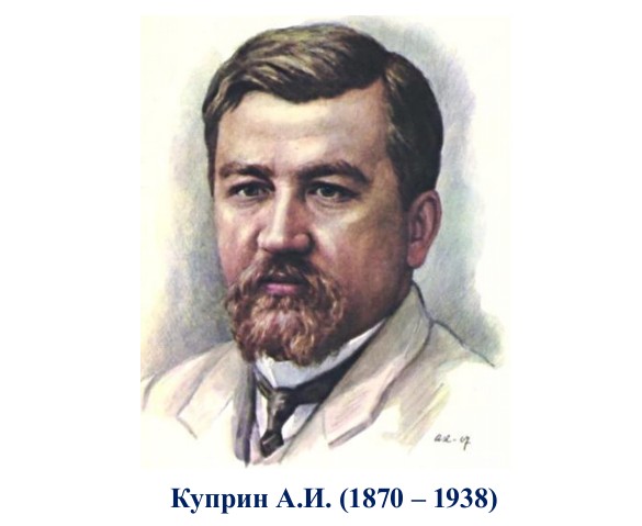 7 сентября исполняется 155 лет со дня рождения А. Куприна