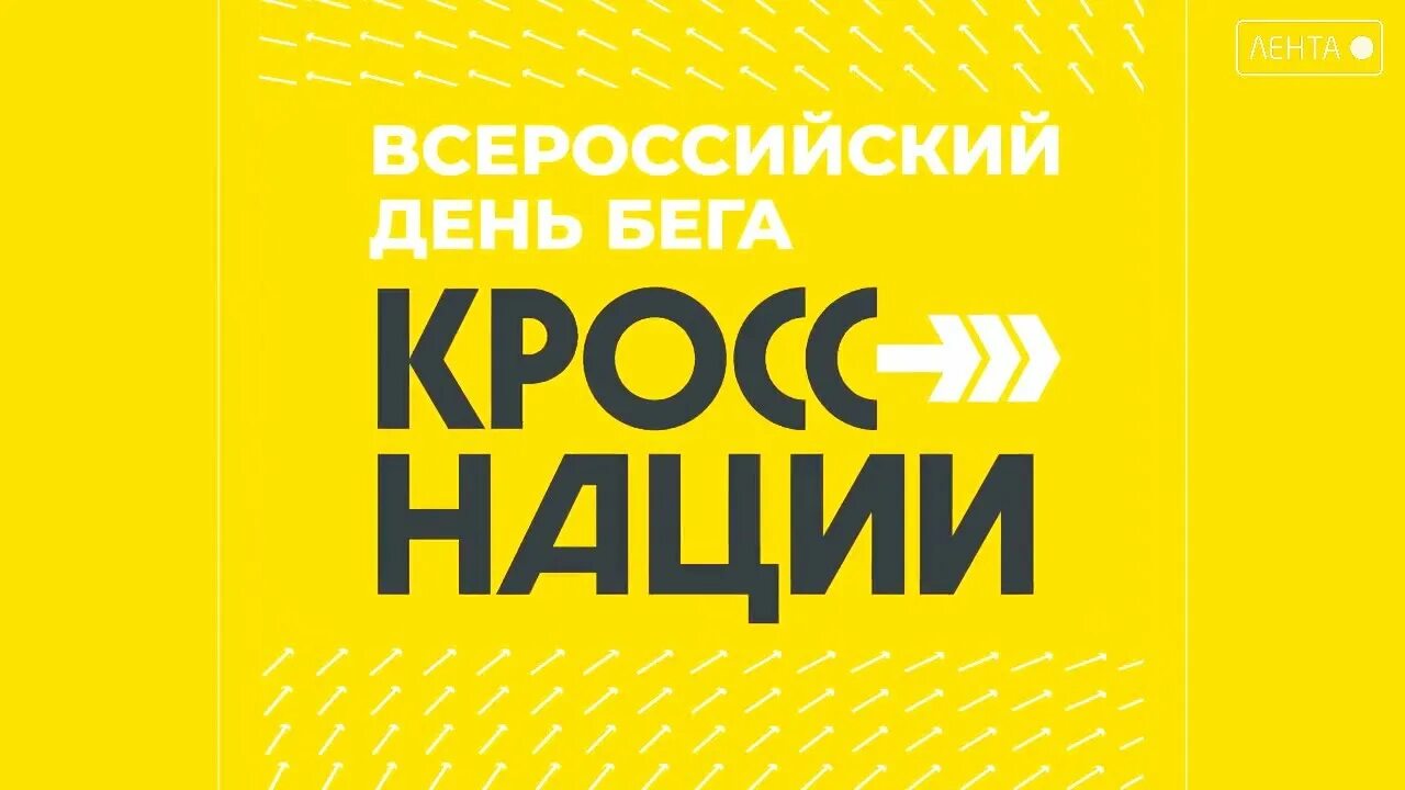 Всероссийский день бега