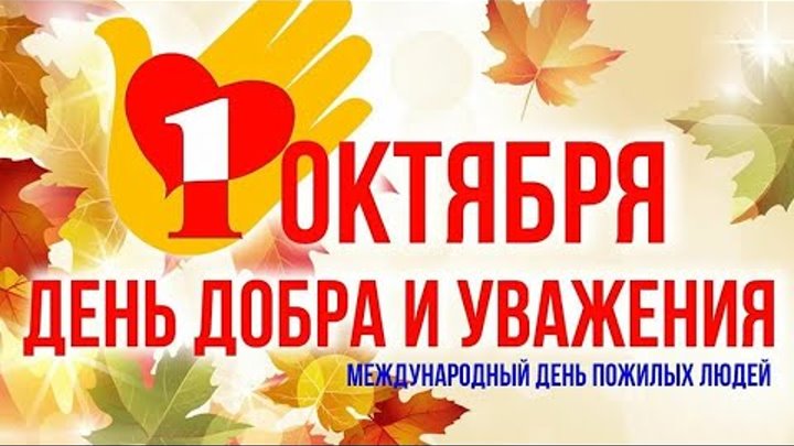 Международный День пожилых людей