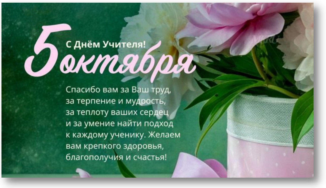 5 октября - День учителя