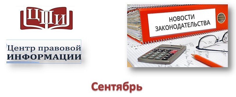 Центр правовой информации (Сентябрь)