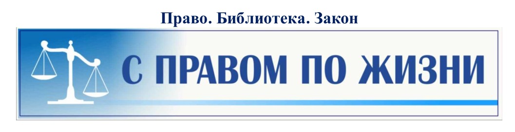 Право. Библиотека. Закон