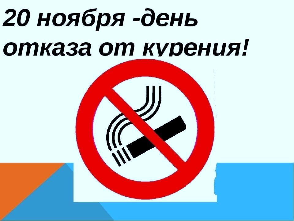 20 ноября День отказа от курения