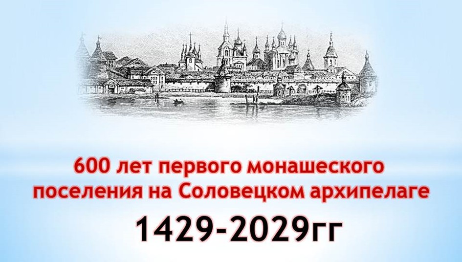 Соловецкие острова: история и факты