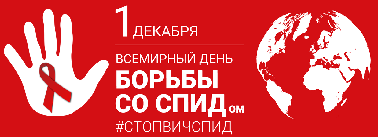 1 декабря день борьбы с ВИЧ