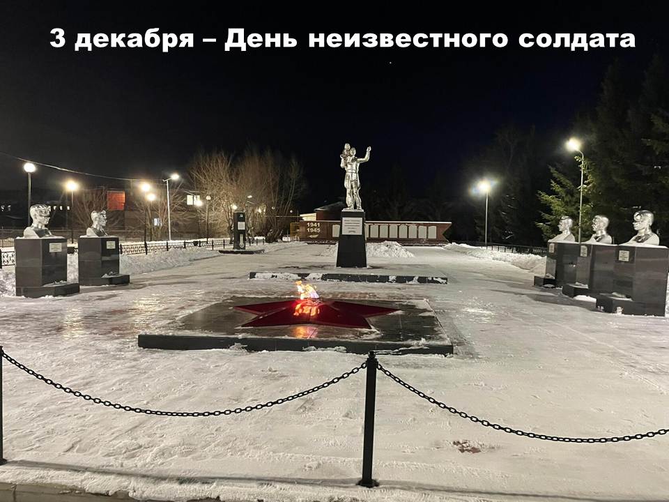 3 декабря — День Неизвестного солдата