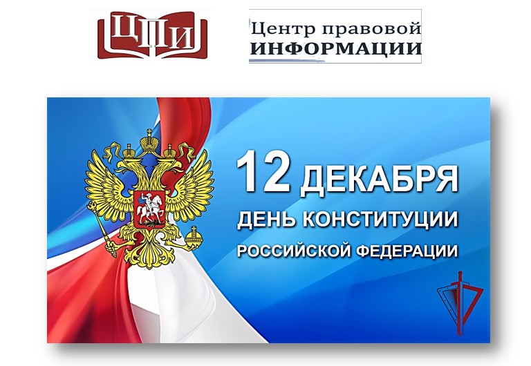 День Конституции