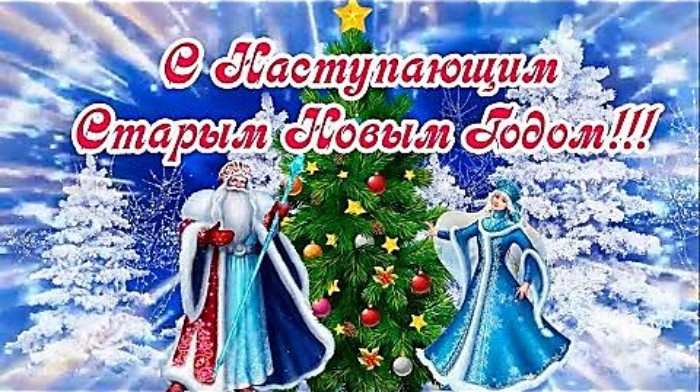 Старый Новый год