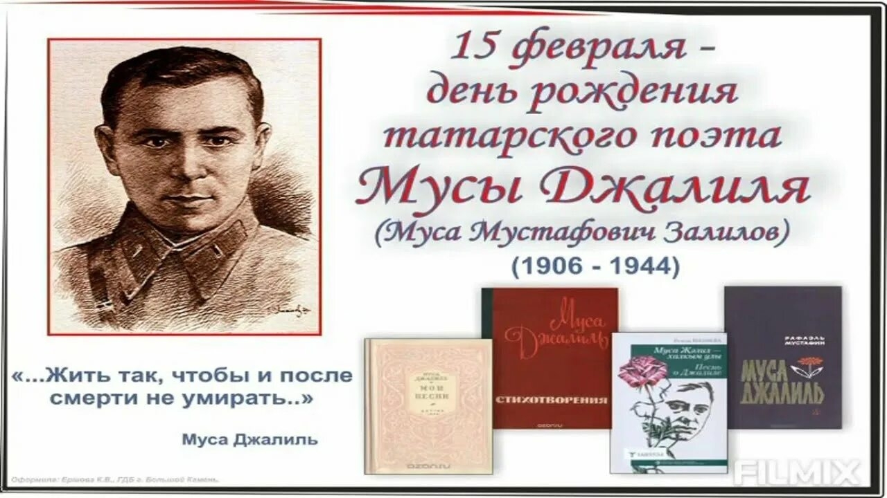 120 лет со дня рождения Мусы Мустафовича Джалиля