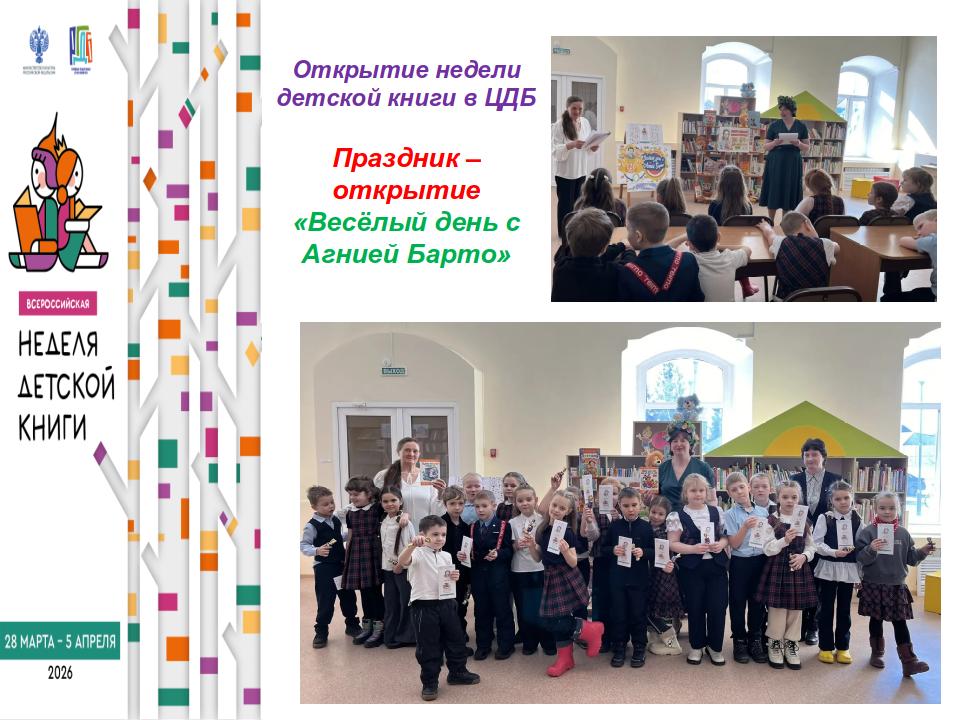 Неделя детской книги