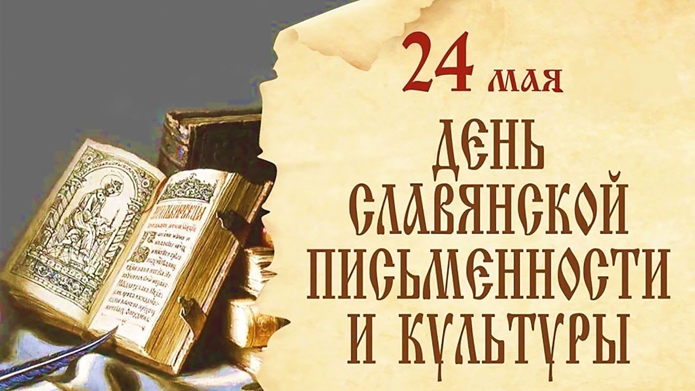День славянской письменности и культуры отмечается 24 мая