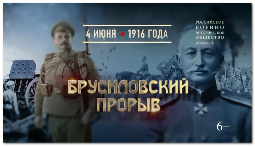 110 лет со дня начала &ndash; Брусиловского прорыва в ходе Первой мировой войны
