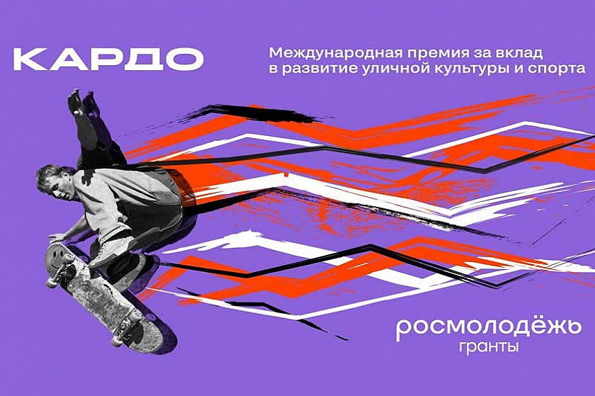 Международная конкурс-премия уличной культуры и спорта &laquo;КАРДО&raquo;