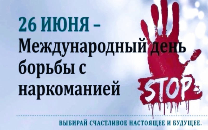 Международный  день борьбы со злоупотреблением наркотическими средствами и их незаконным оборотом