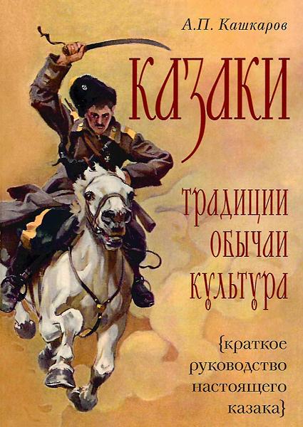 Семейные традиции казаков &mdash; это целый мир, где переплелись патриархальный уклад, православная вера, воинский долг и хозяйственная необходимость. &nbsp;Традиции казаков формировались веками и охватывали все сферы жизни: от структуры семьи и воспитания до обрядов и распределения обязанностей. Основу уклада составляли православные ценности, воинский долг и хозяйственная необходимость.