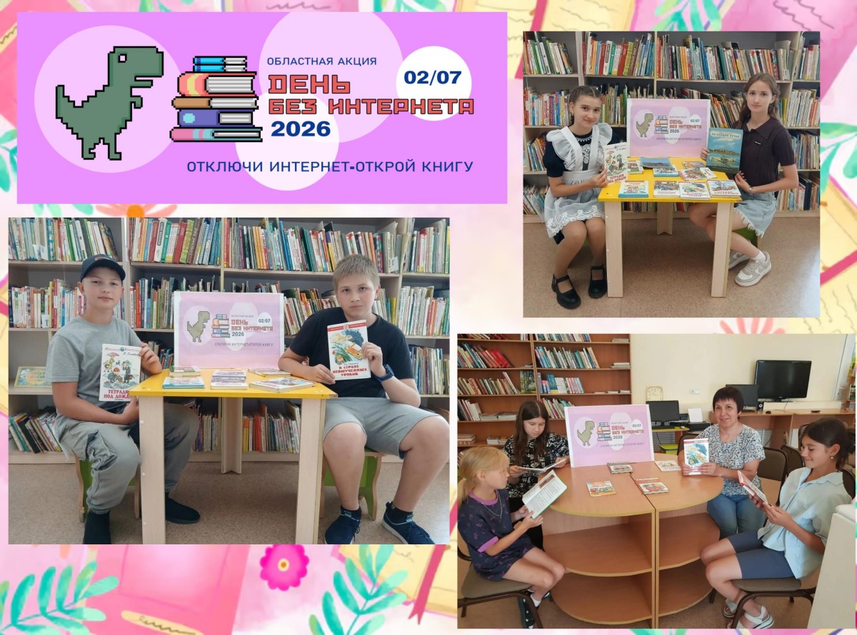 «День без интернета – 2026»