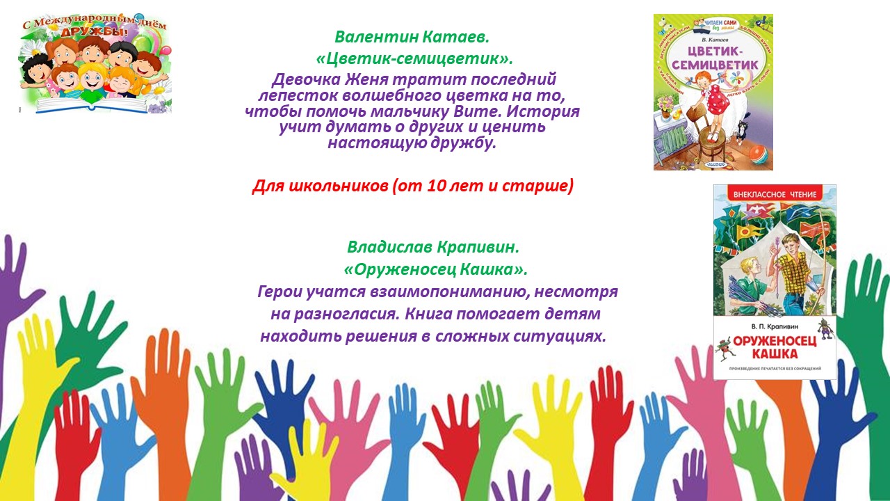 Международный день дружбы