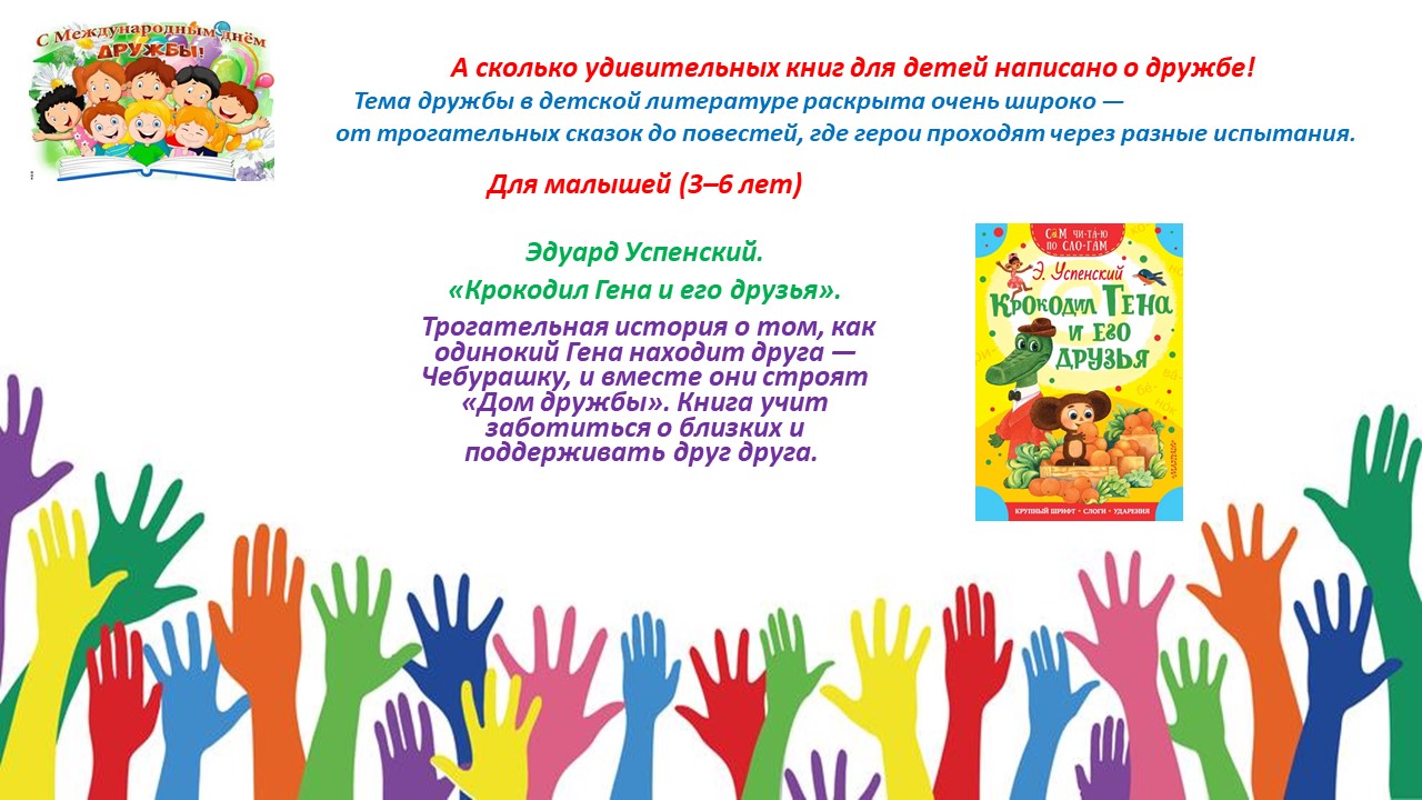 Международный день дружбы