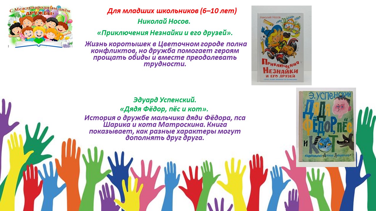Международный день дружбы