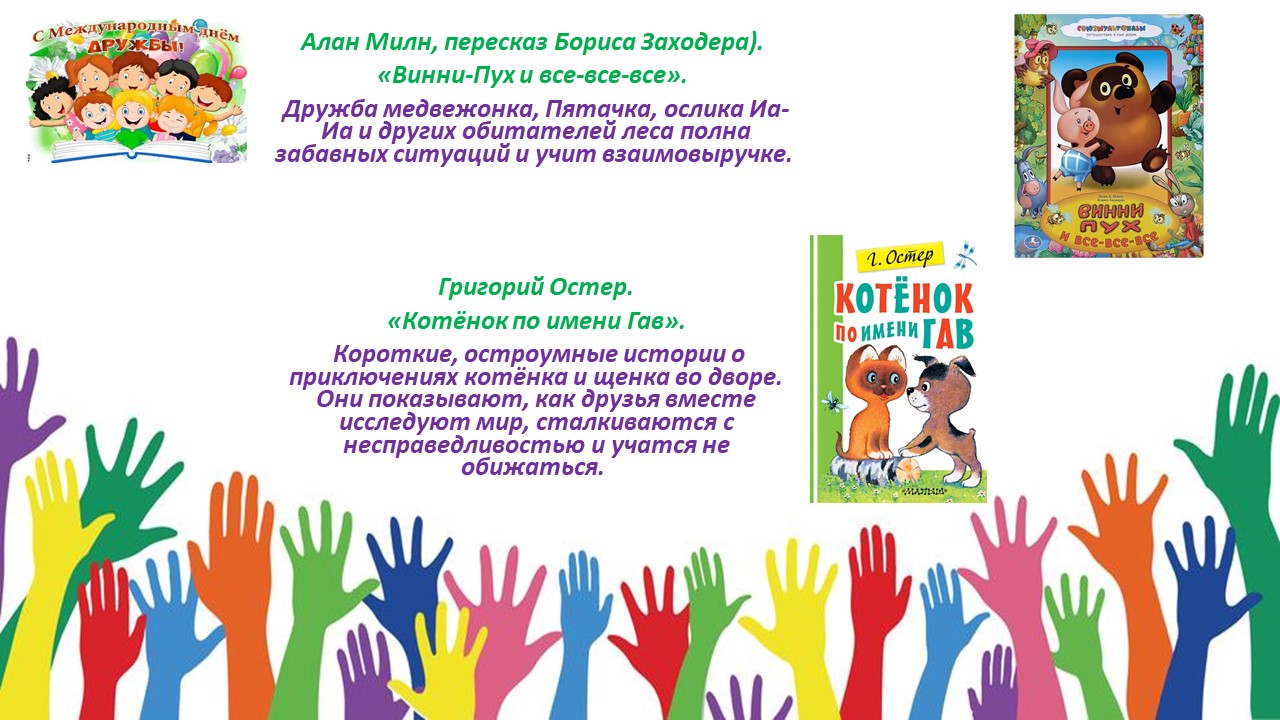 Международный день дружбы