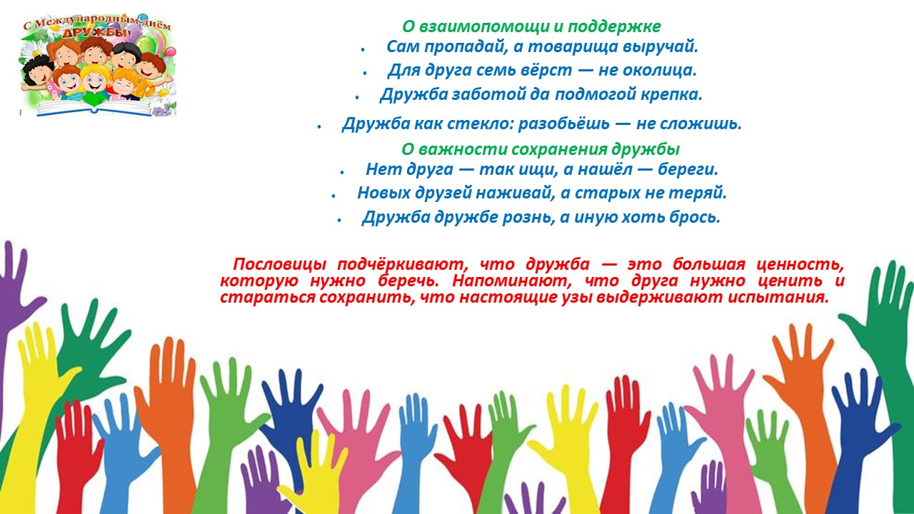 Международный день дружбы