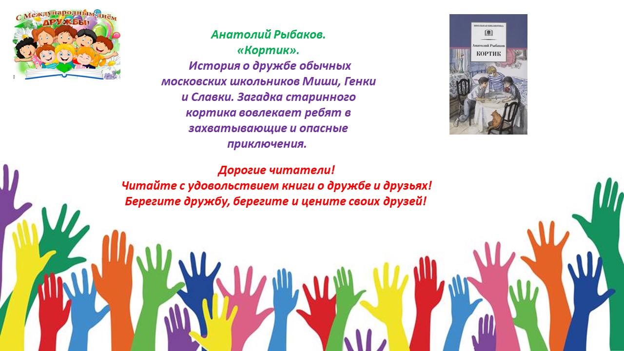 Международный день дружбы