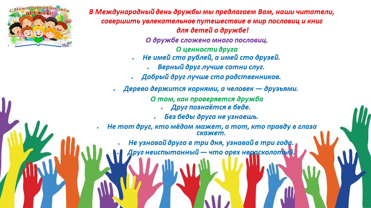 Международный день дружбы