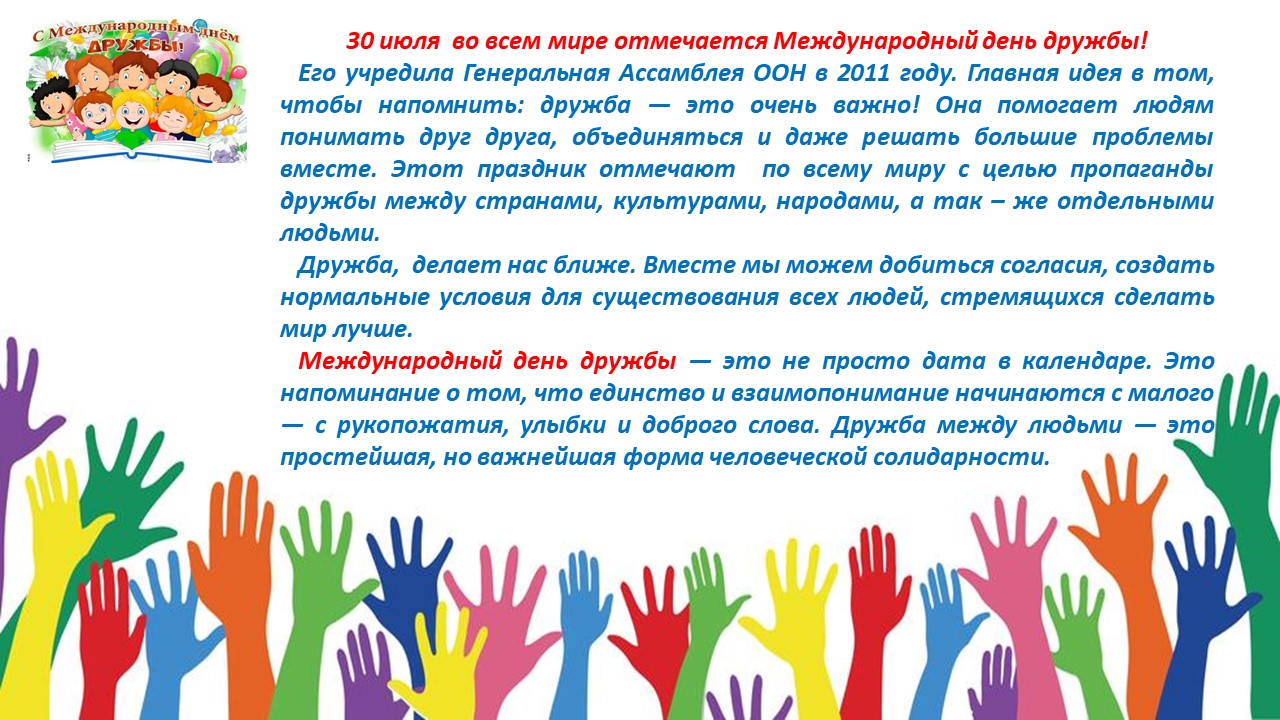 Международный день дружбы