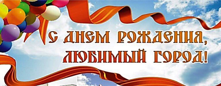 С Днём рождения, любимый город!