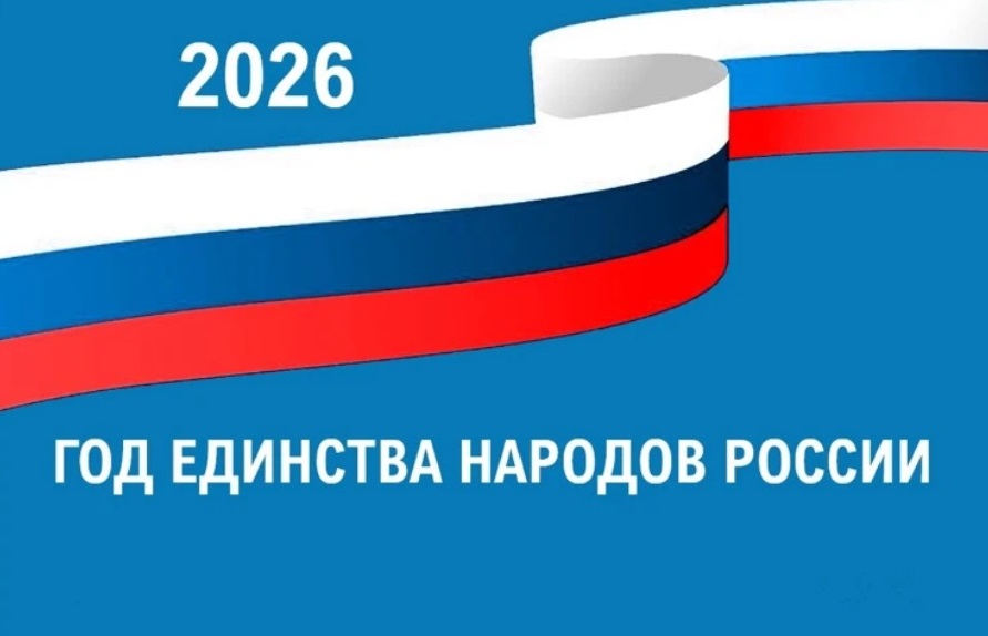 Работа в рамках Года единства народов России