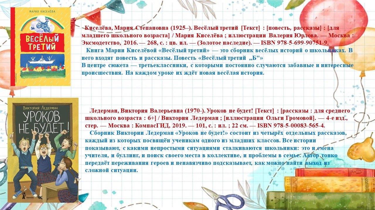 Школьные истории на страницах детских книг
