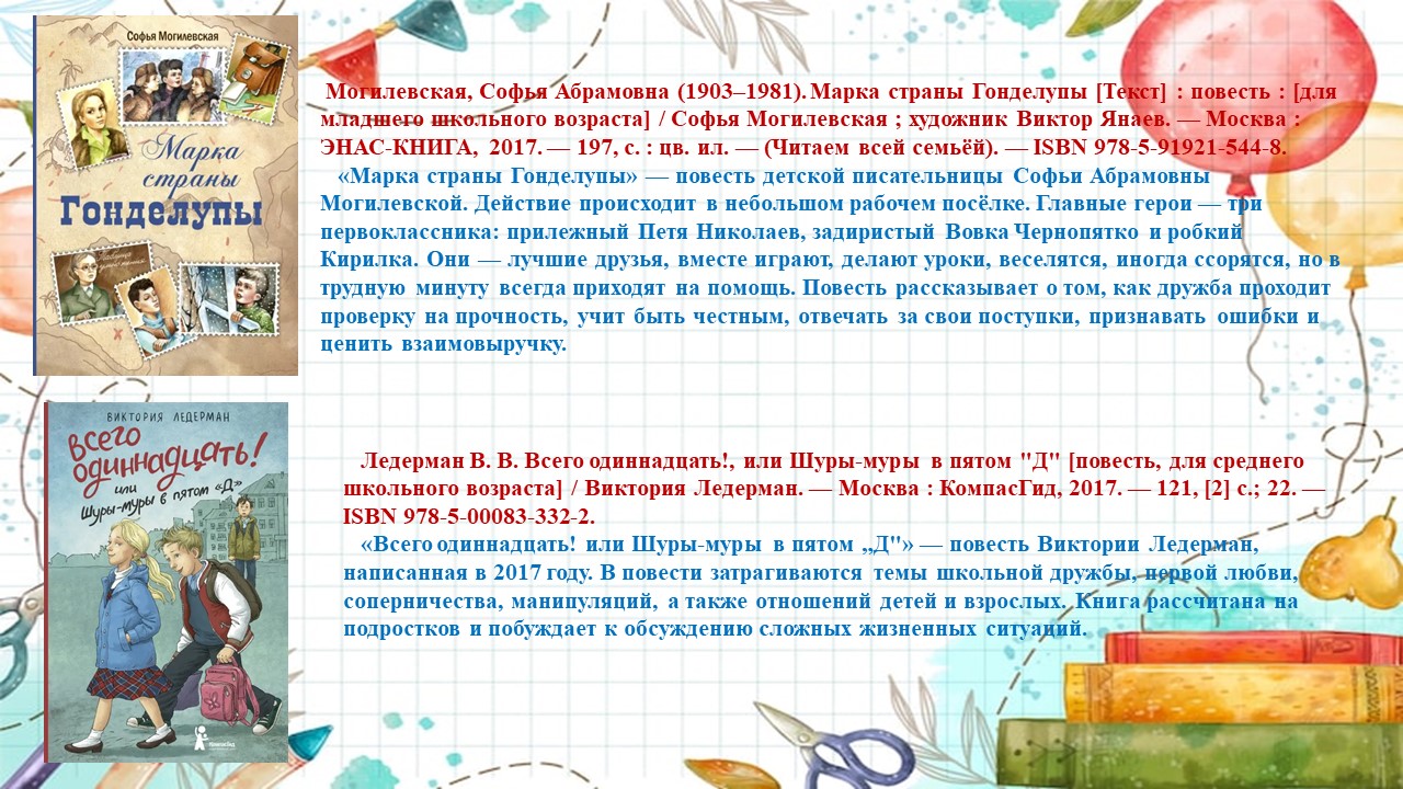 Школьные истории на страницах детских книг