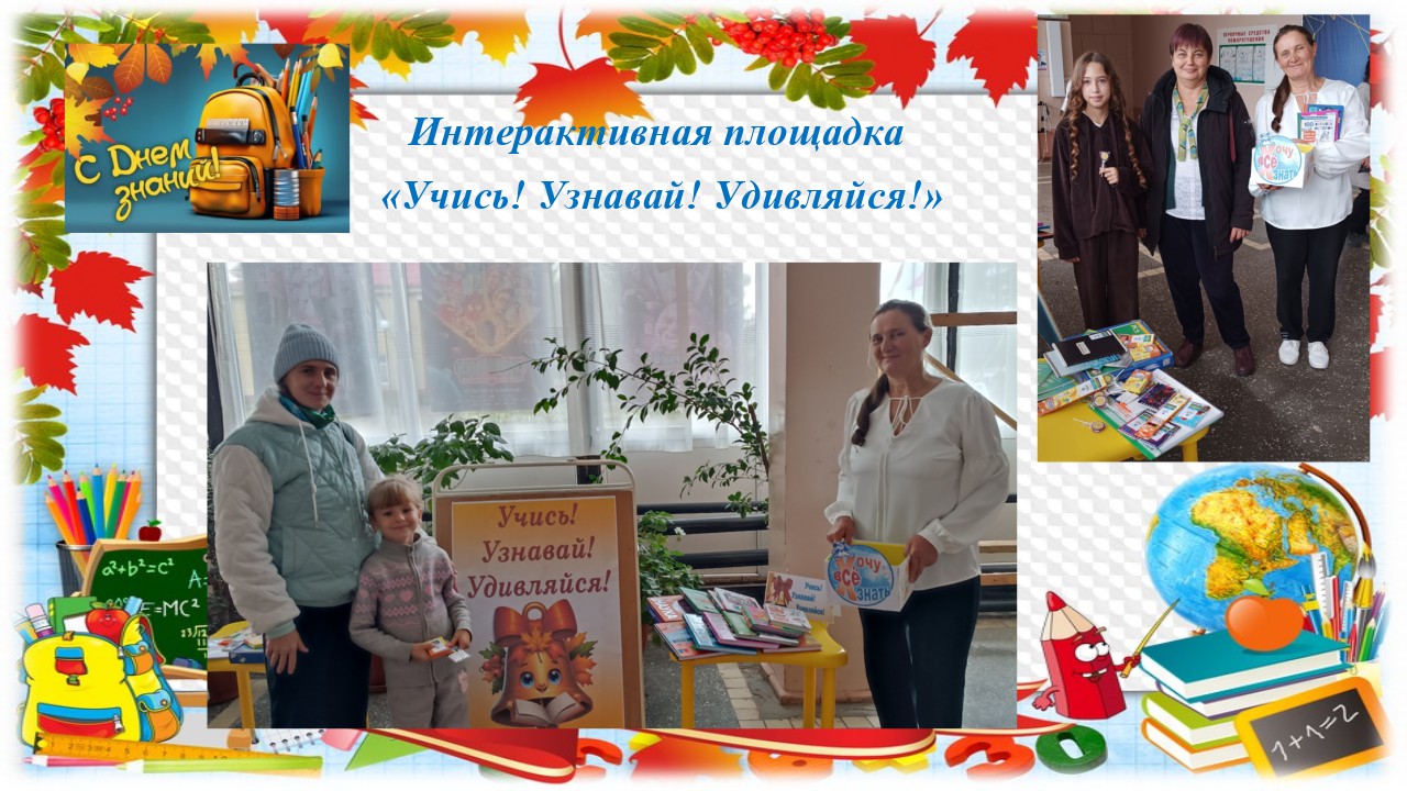 «Учись! Узнавай! Удивляйся!»
