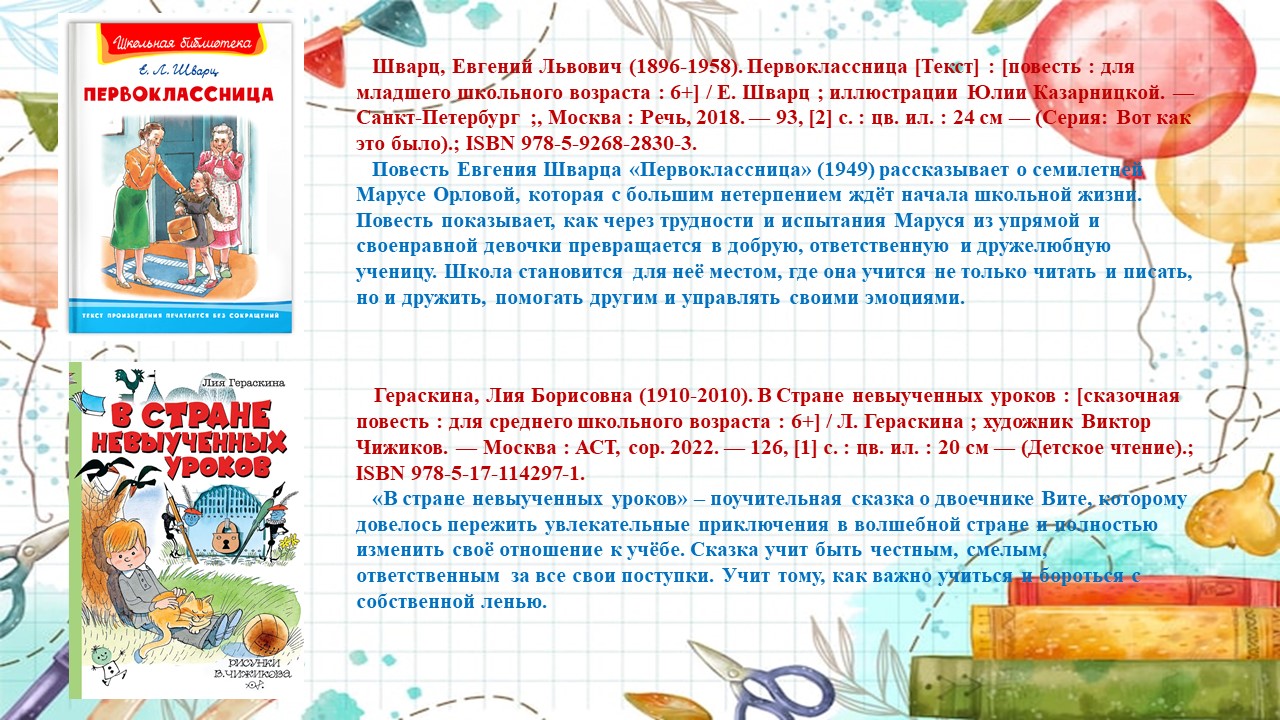 Школьные истории на страницах детских книг