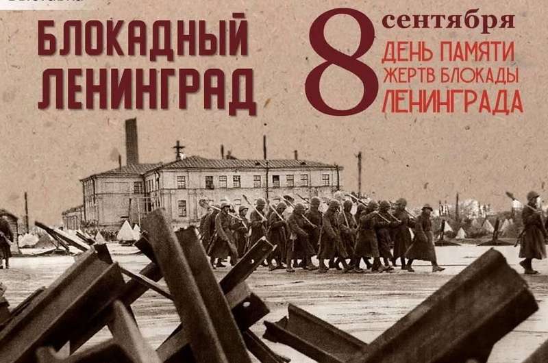 8 сентября 2026 года исполнилось 85 лет со дня начала блокады Ленинграда