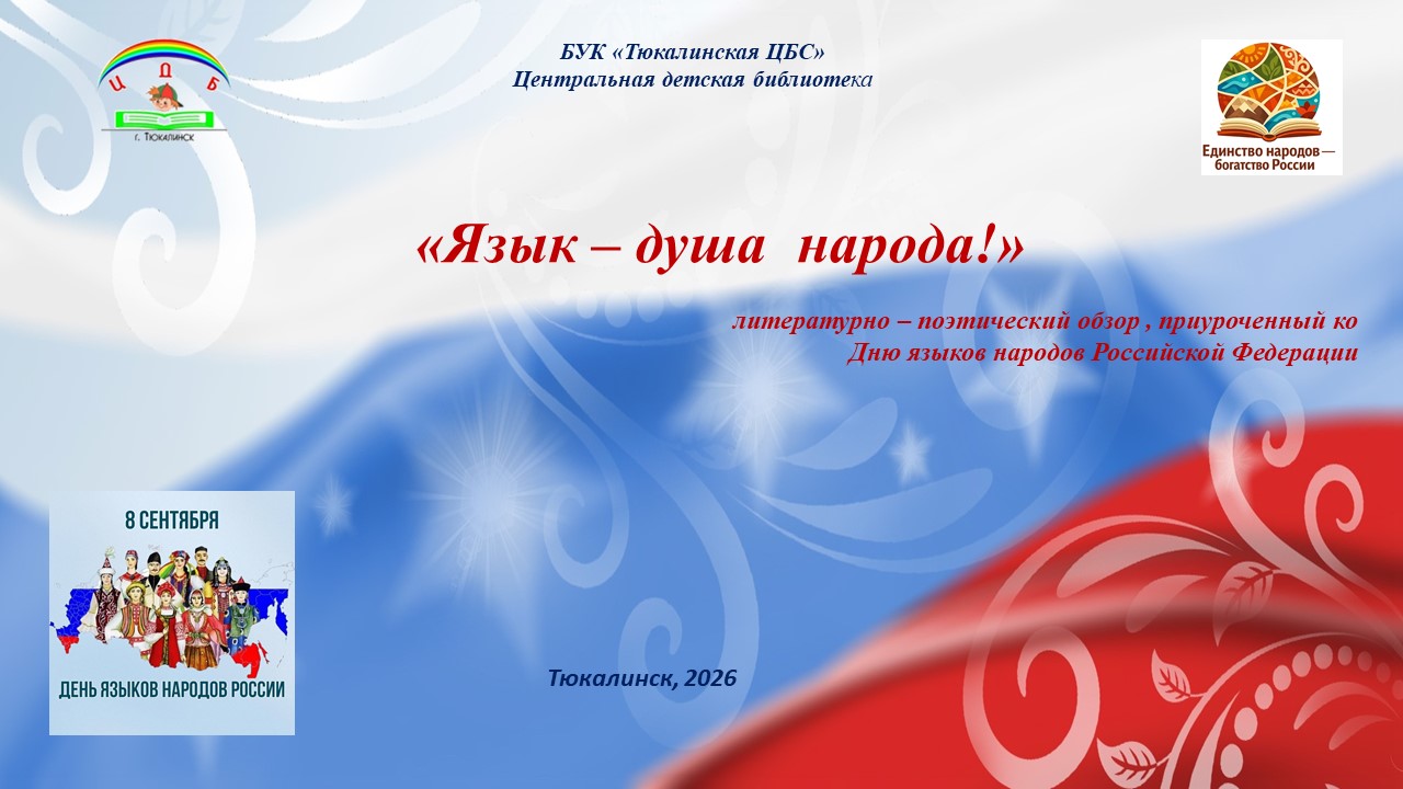 8 сентября — День языков народов Российской Федерации!
