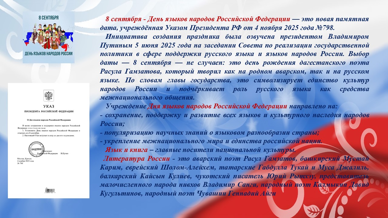 8 сентября — День языков народов Российской Федерации!