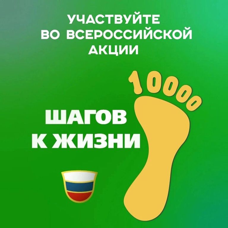 Всероссийская акция 10000 шагов к жизни