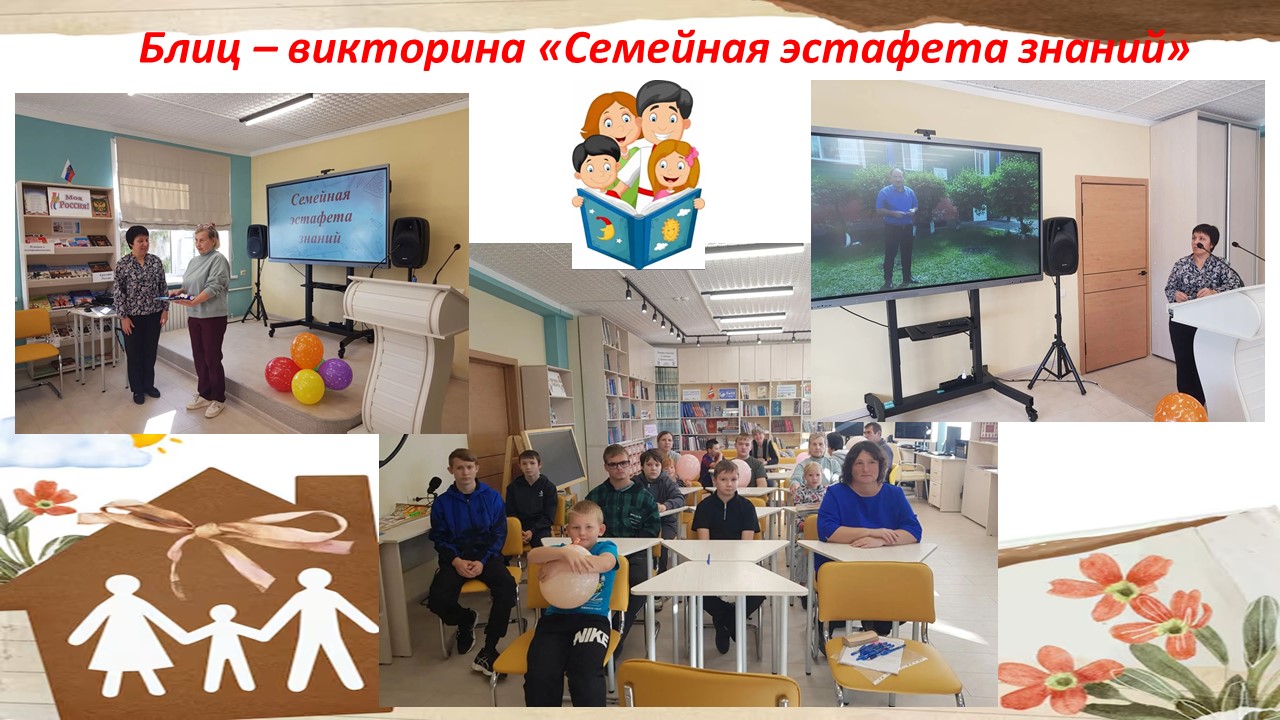«Семейная эстафета знаний»