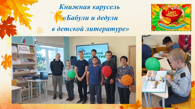 Книжная карусель «Бабули и дедули в детской литературе»