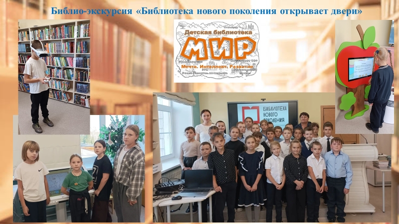 Библио-экскурсия «Библиотека нового поколения открывает двери»