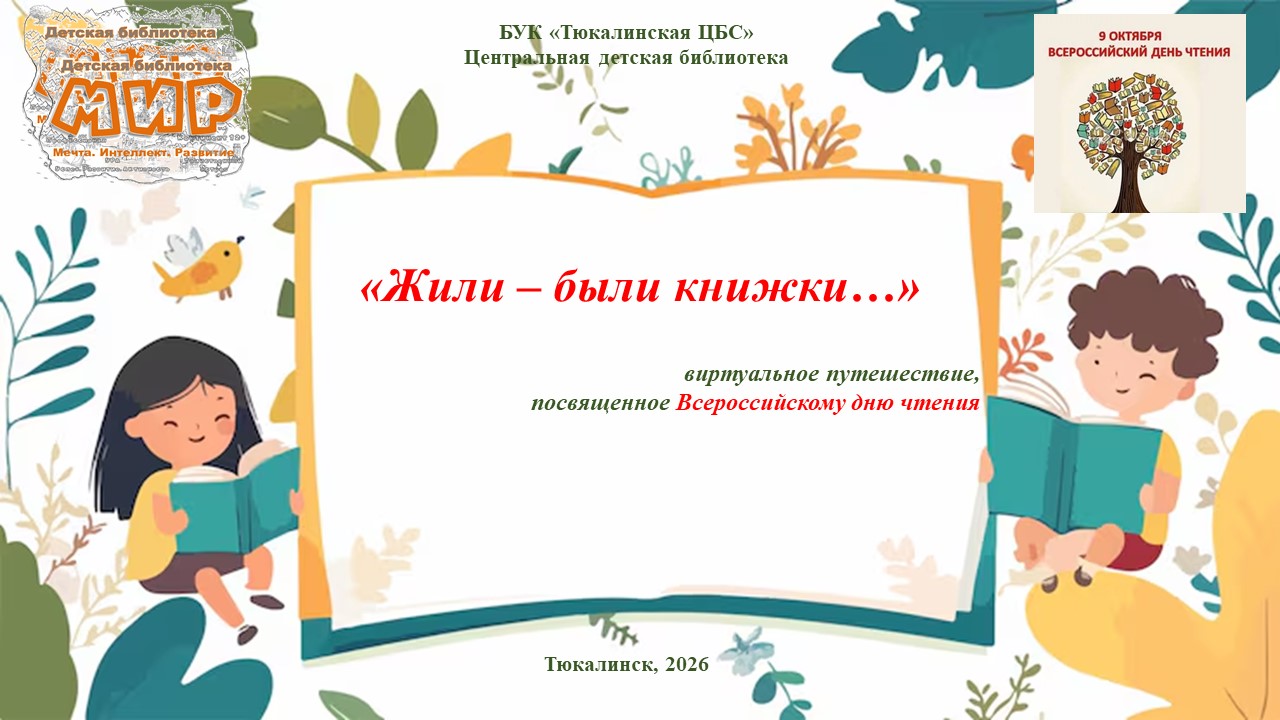 Виртуальное путешествие «Жили‑были книжки…», посвящённое всероссийскому дню чтения