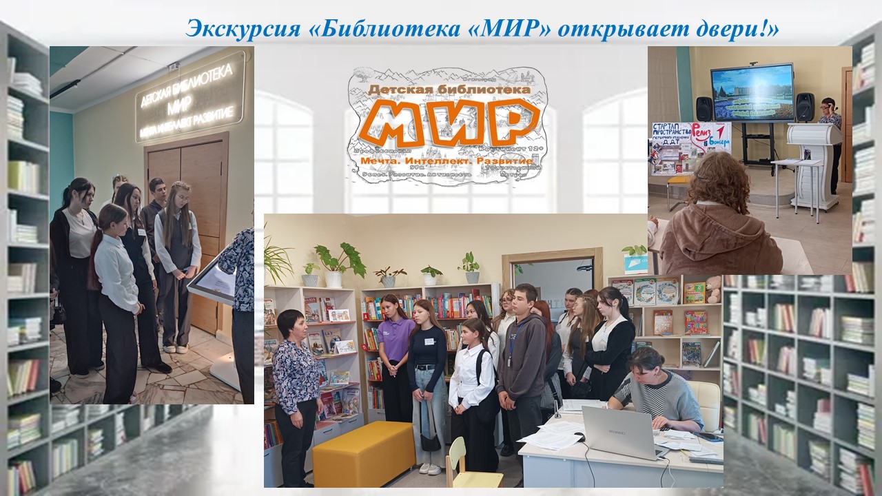 Экскурсия «Библиотека «МИР» открывает двери!»
