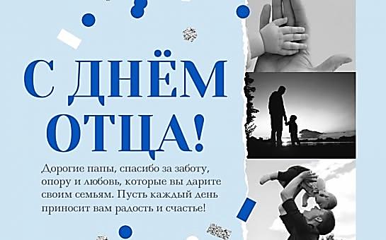 18 октября - День отца в России