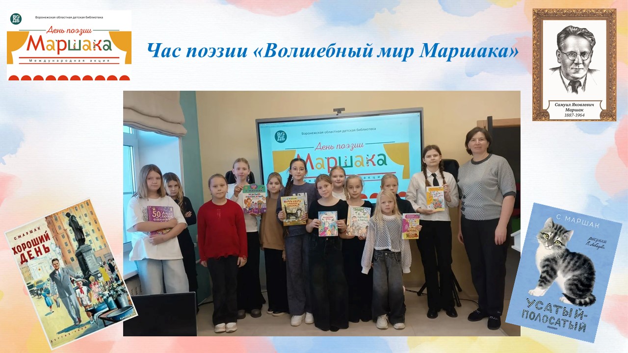 Час поэзии «Волшебный мир Маршака»