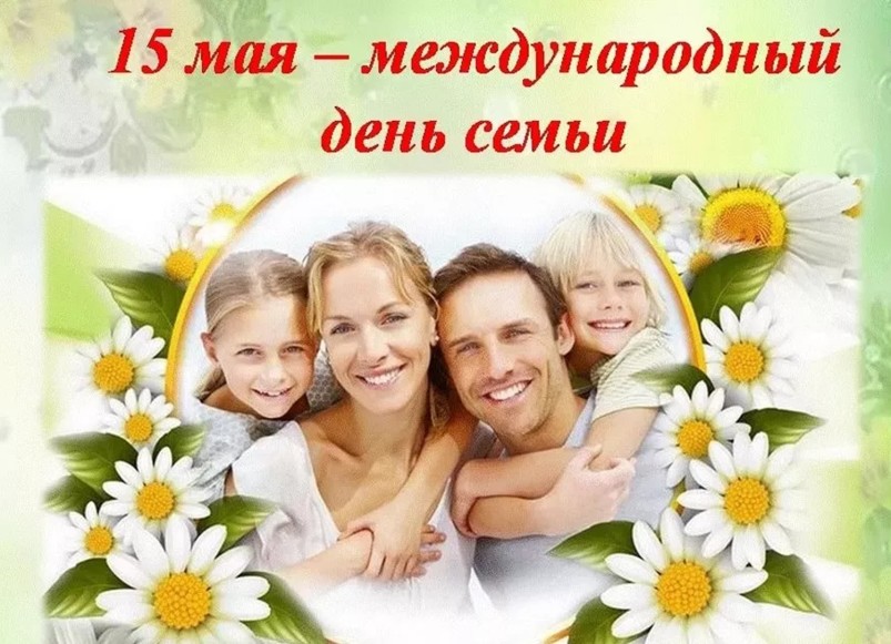 15  мая – Международный день семьи
