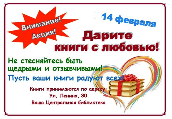14 февраля в России отметят Международный день книгодарения