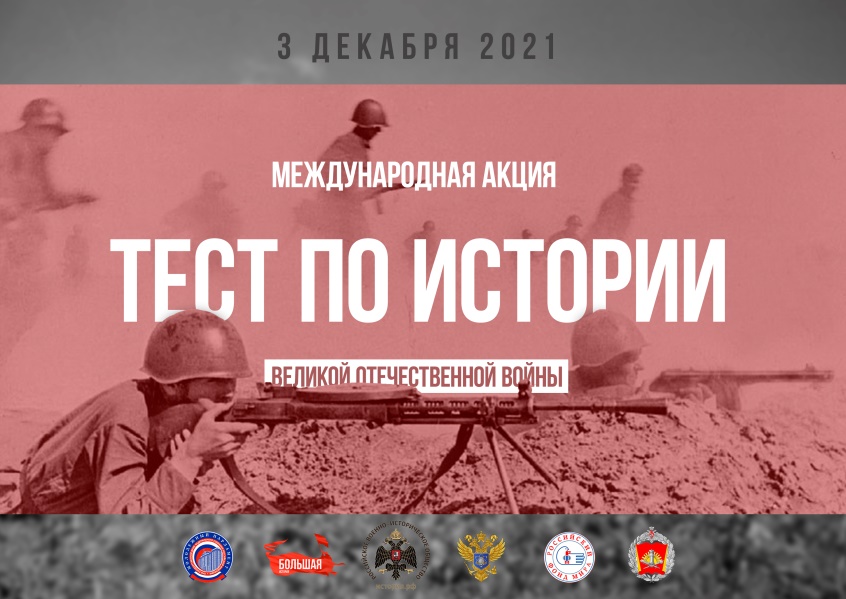 Участие в Международной акции «Тест по истории Великой Отечественной войны»