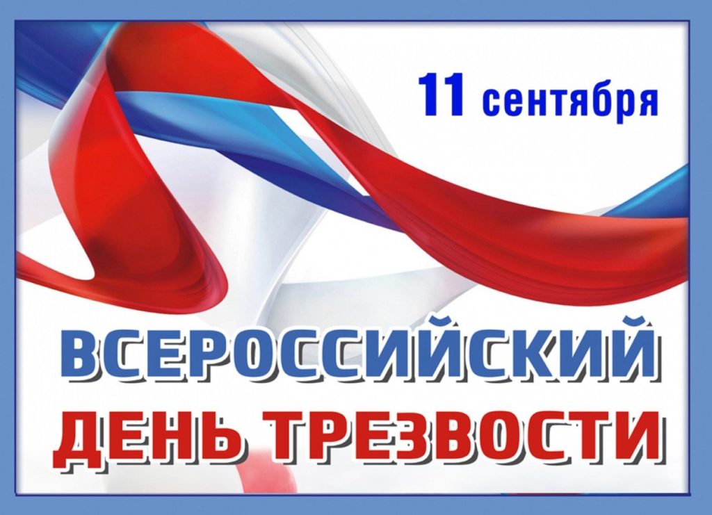 11 сентября отмечается Всероссийский День Трезвости